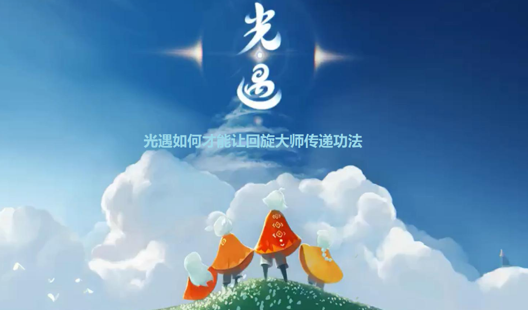 光遇白鸟适合的斗篷