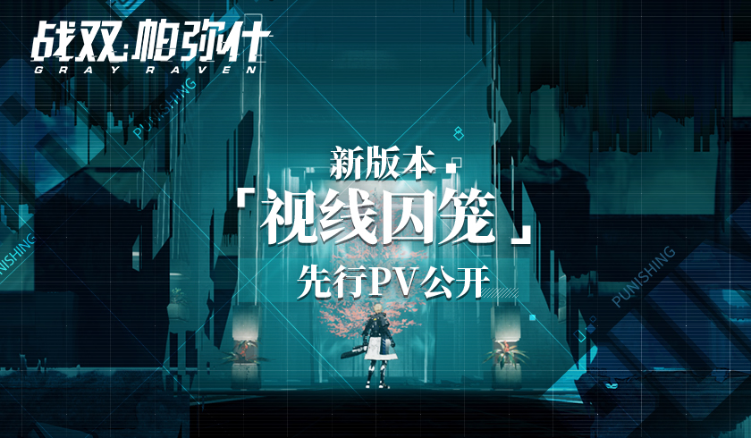 战双帕弥什第一个s如何选择
