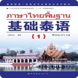 基础泰语1