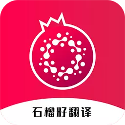 石榴籽翻译