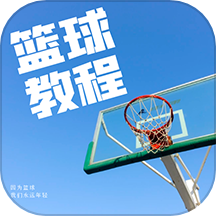 篮球学习宝典