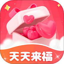 天天来福
