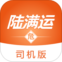 陆满运危运司机版