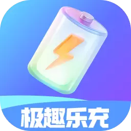 极趣乐充
