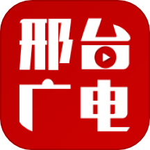 邢台广电
