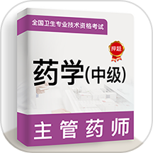 主管药师牛题库