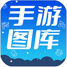 热门手游图库