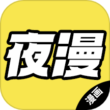 夜漫