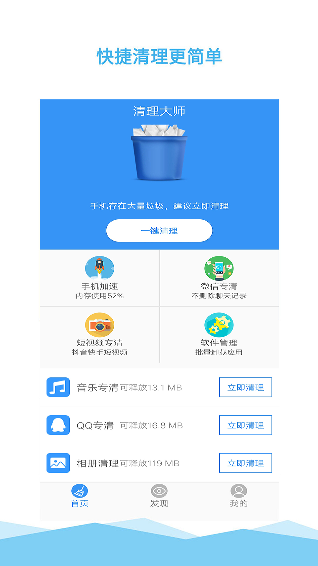 清理大师一键清理
