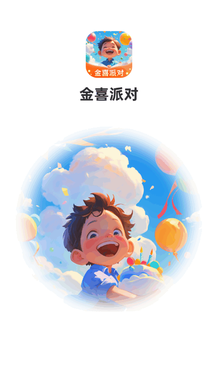 金喜派对