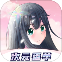 次元番单