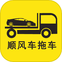顺风车拖车