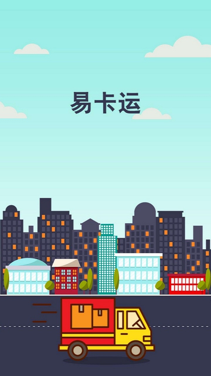 易卡运货运版