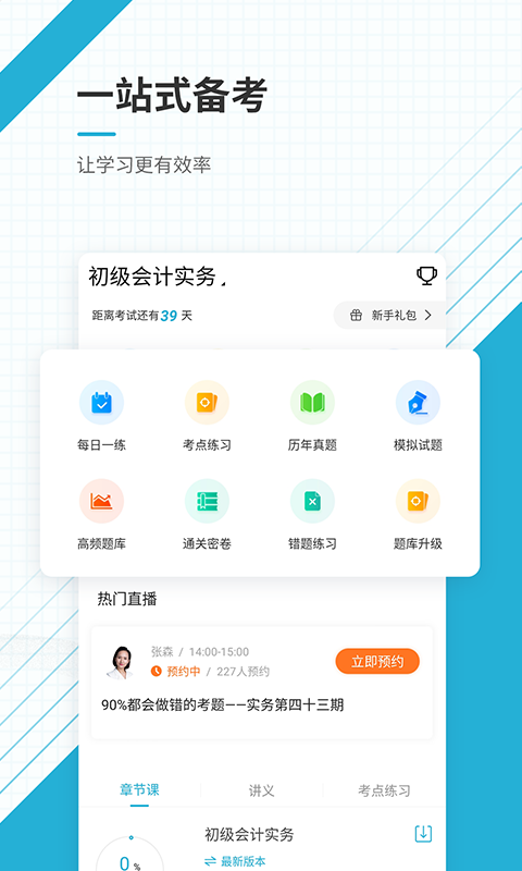 初级会计师优题库
