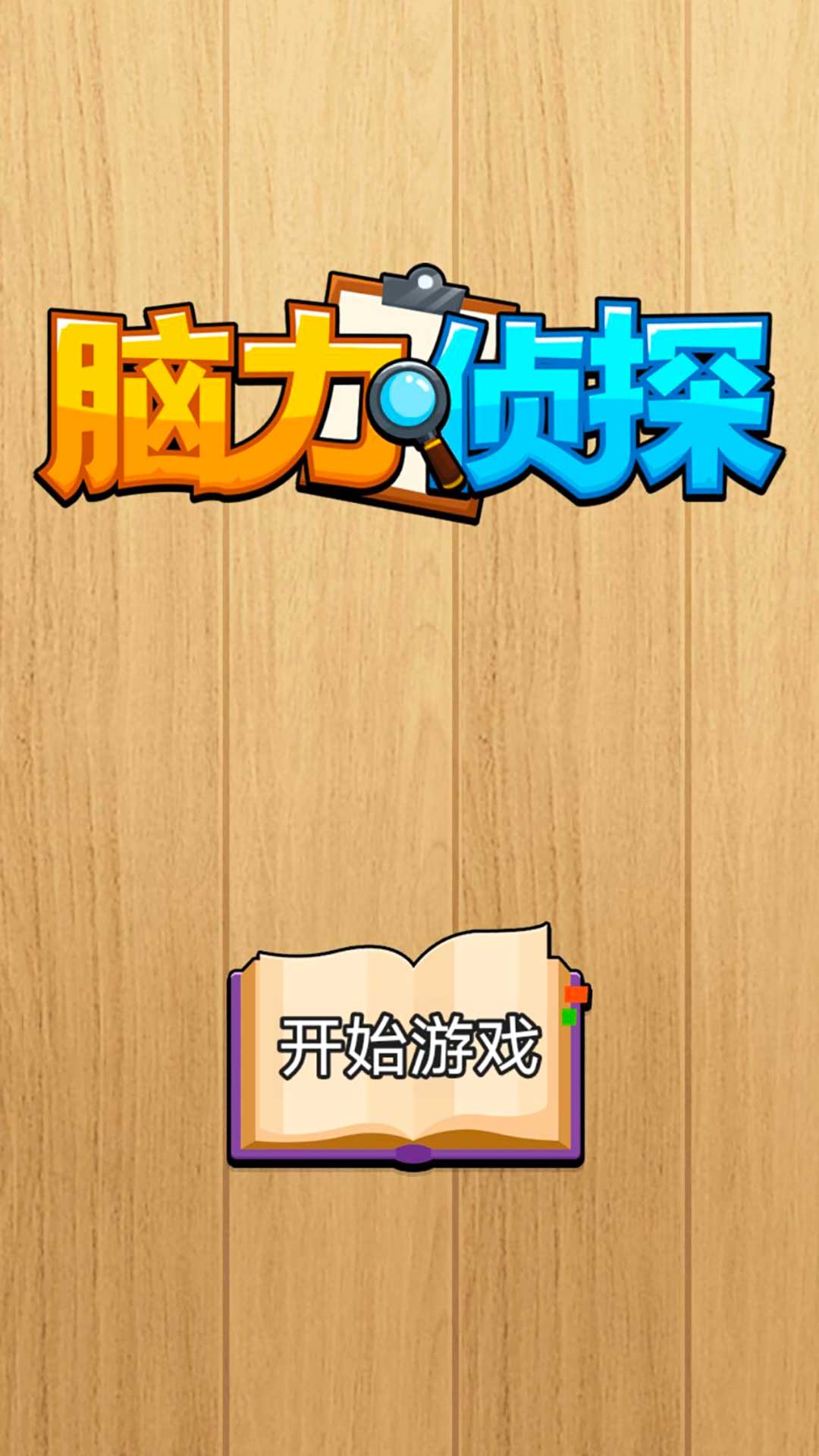 脑力侦探