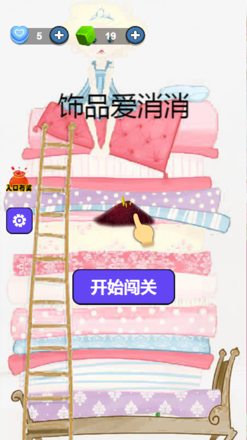 饰品爱消消