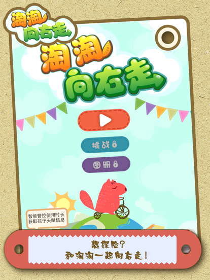 淘淘向右走
