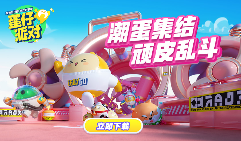 如何偷鸡技巧能让蛋仔派对成功