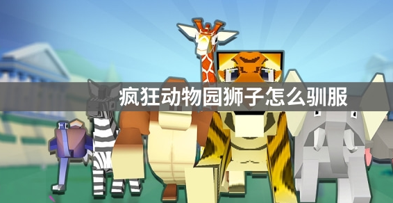 疯狂动物园第一关需要使用哪些技巧