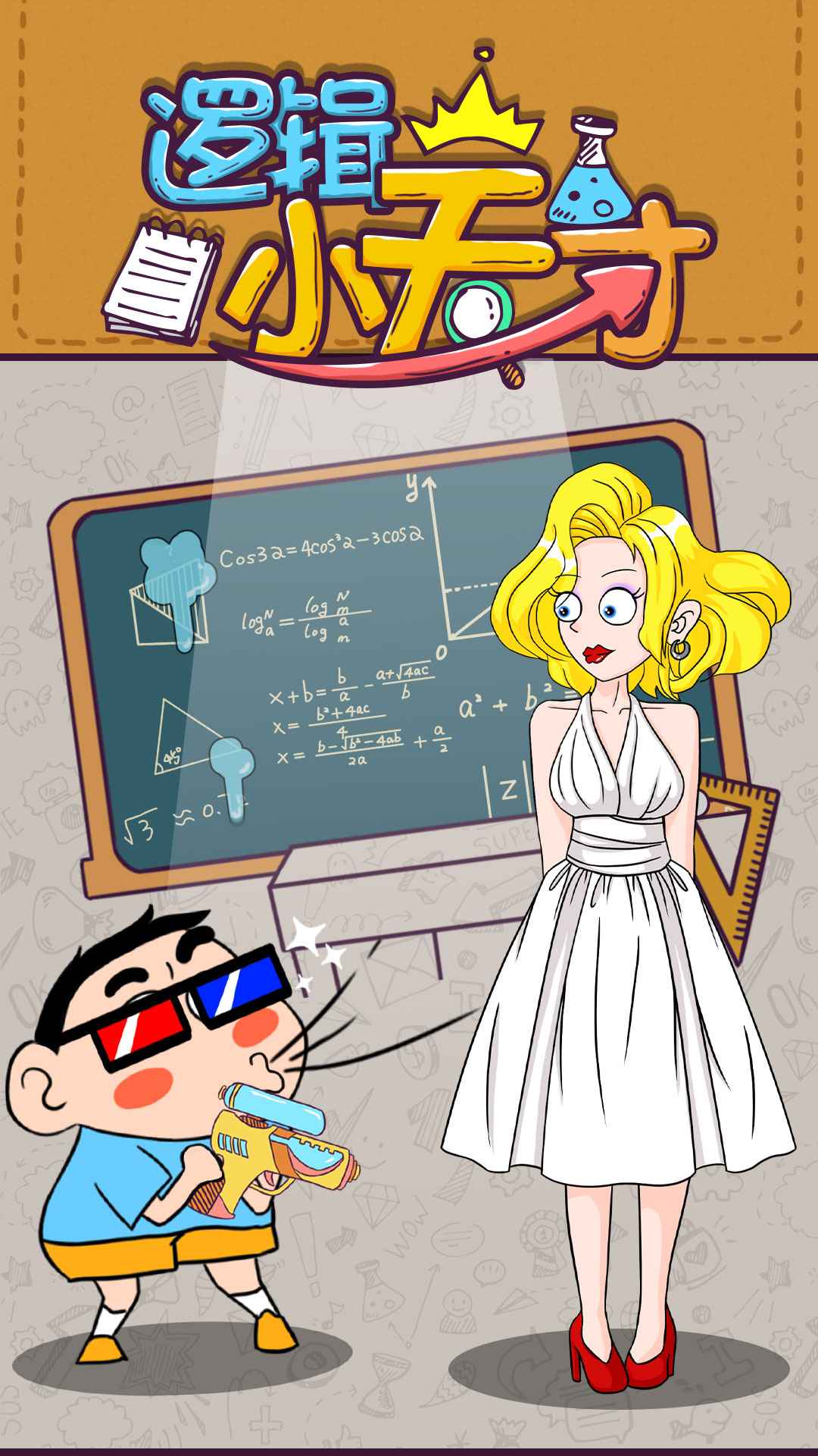 逻辑小天才