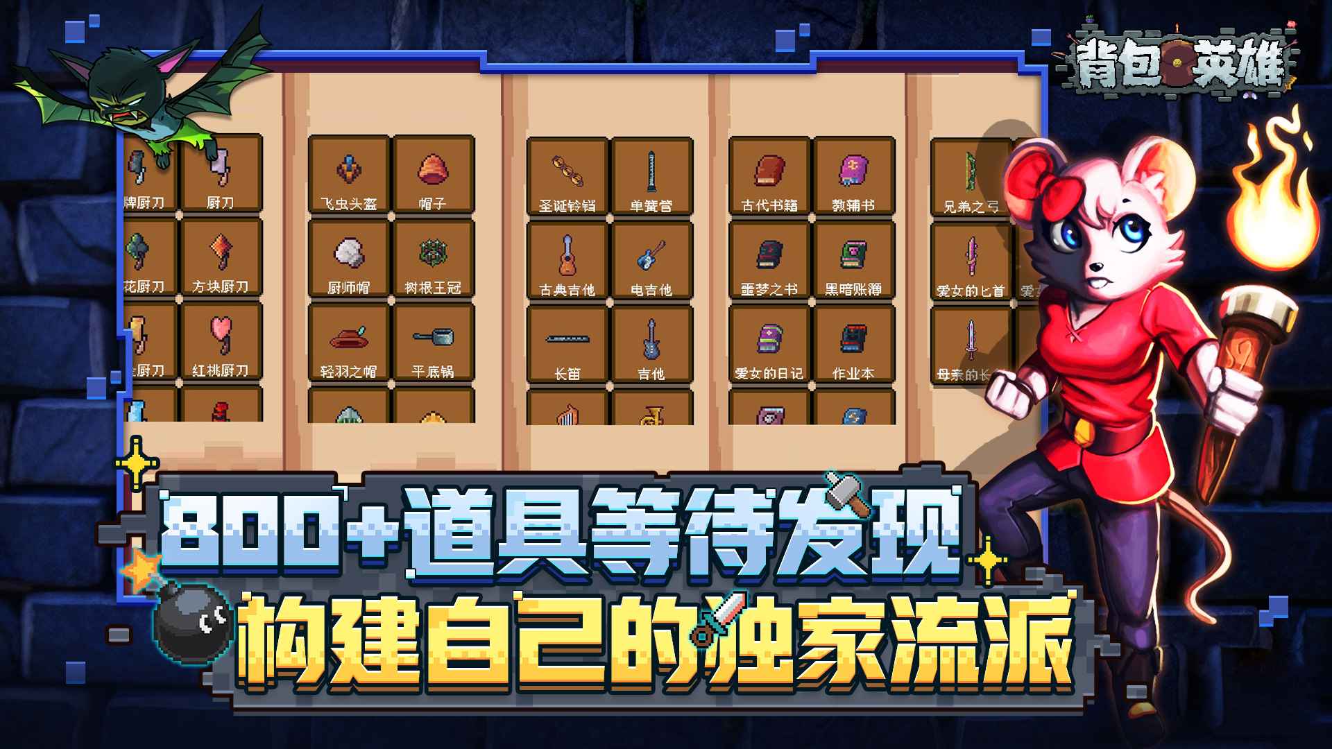 背包英雄
