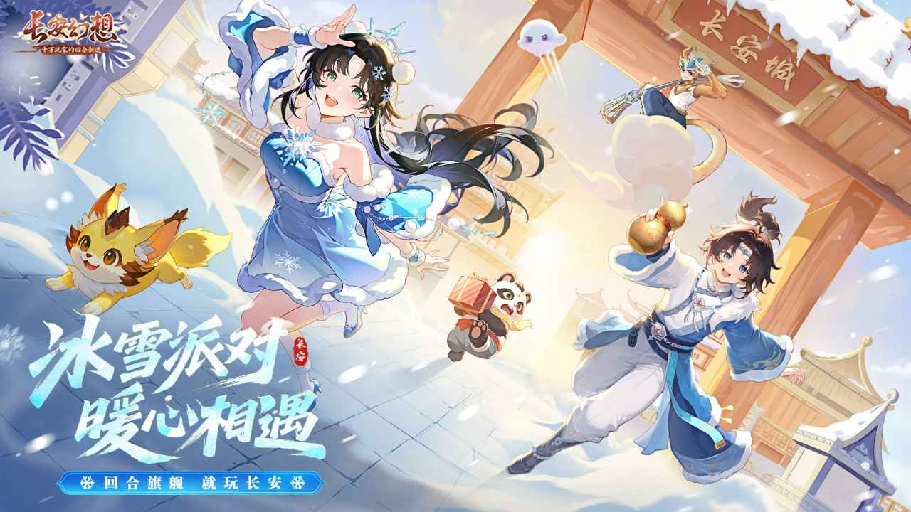 长安幻想