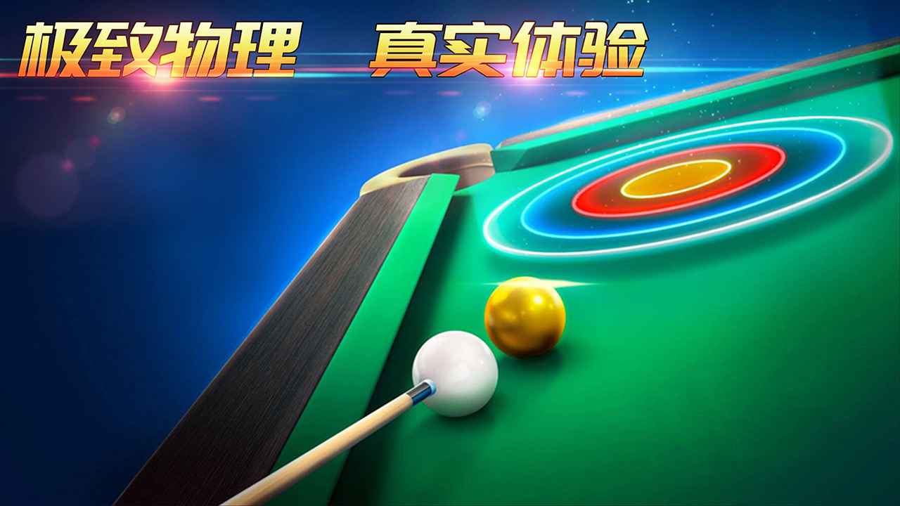 超级台球大师