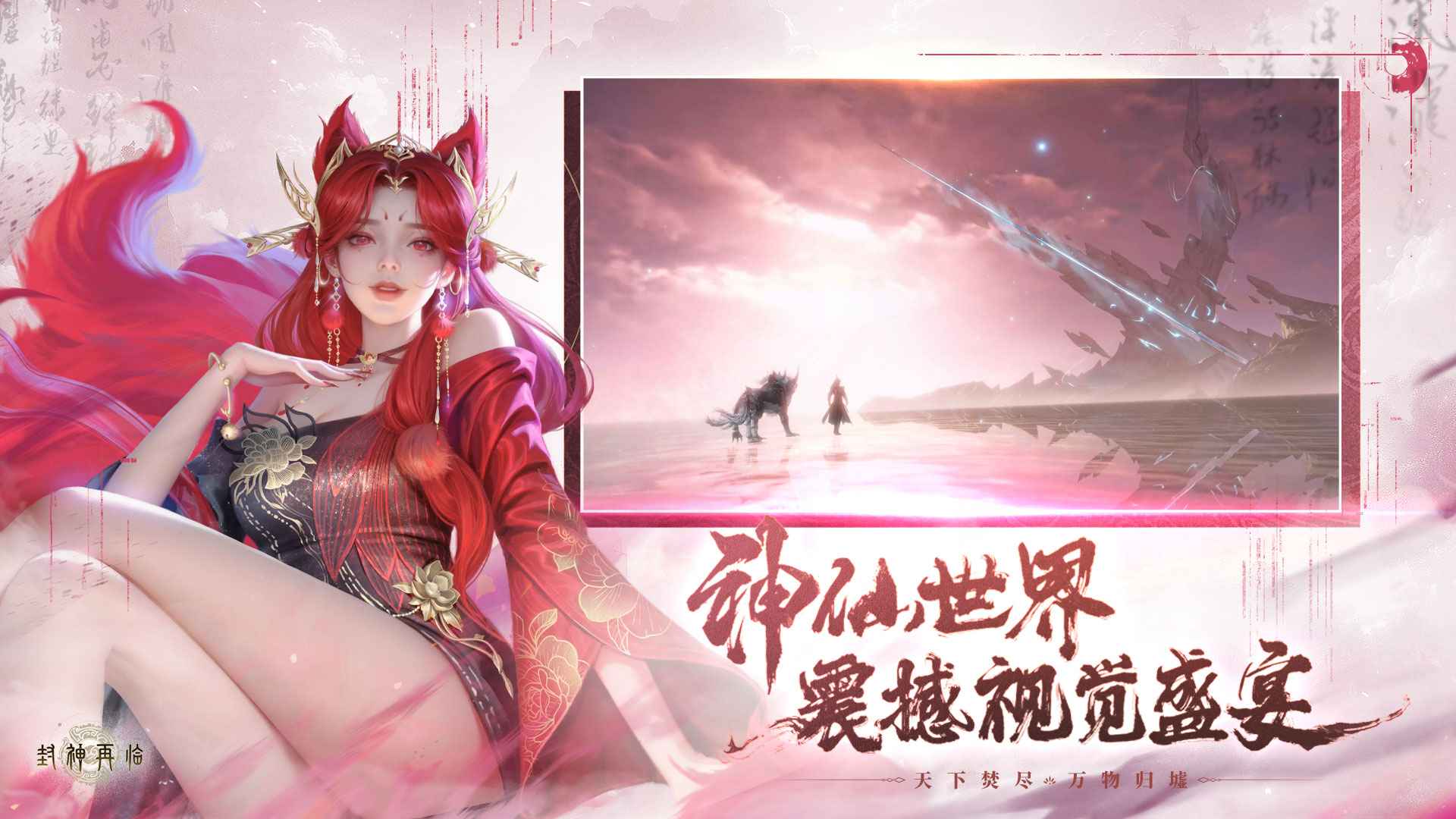 封神再临