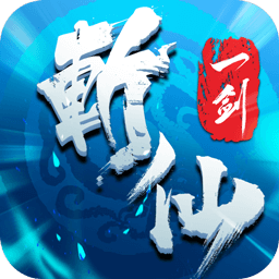 一剑斩仙