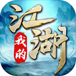 我的江湖
