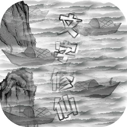 文字修仙