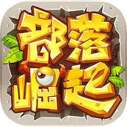 部落崛起