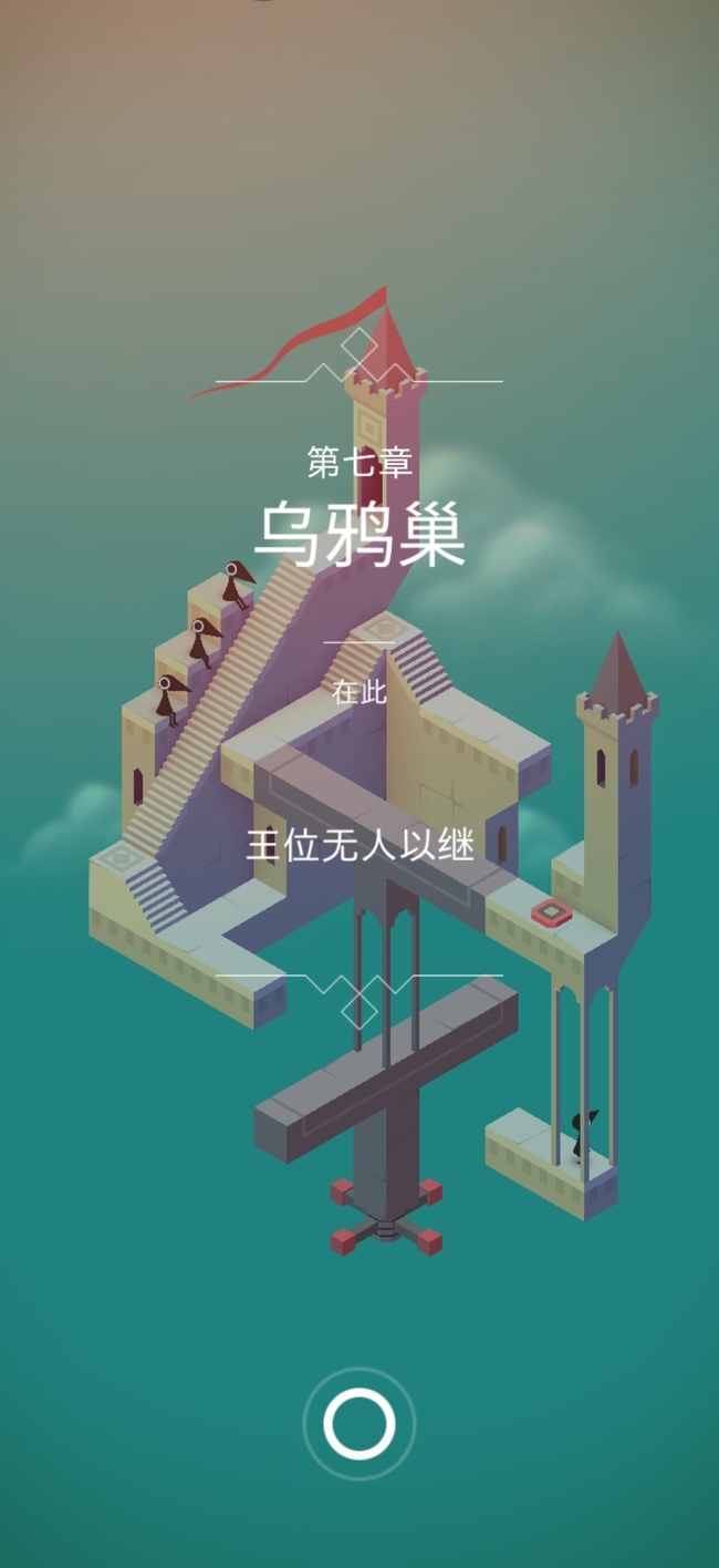 纪念碑谷怎么过第7关